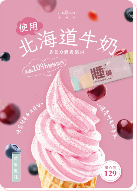 多酚Q潤霜淇淋