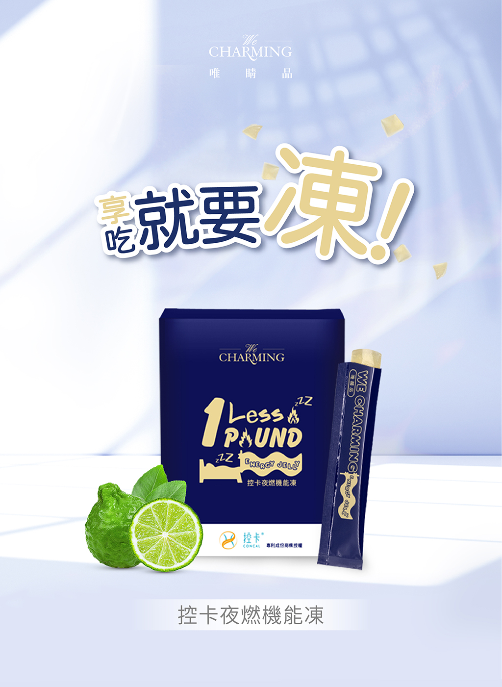 We Charming 控卡夜燃凍商品介紹頁_NEW-01
