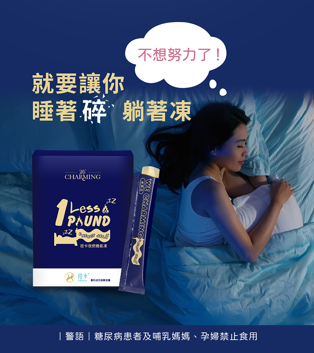 We Charming 控卡夜燃凍商品介紹頁_NEW-07