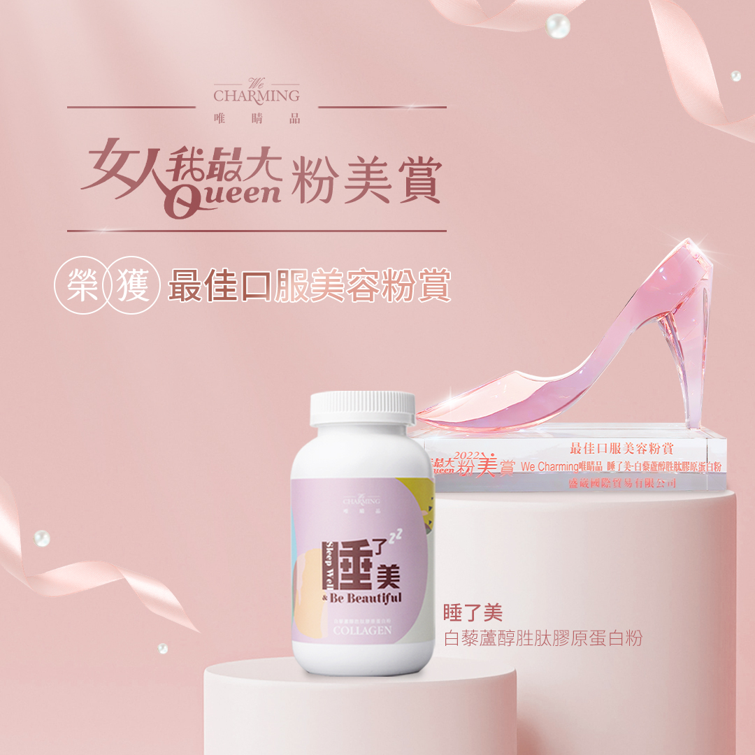 睡了美粉美賞