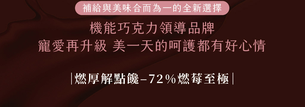 草莓果乾銷售頁_72%燃莓至極_02