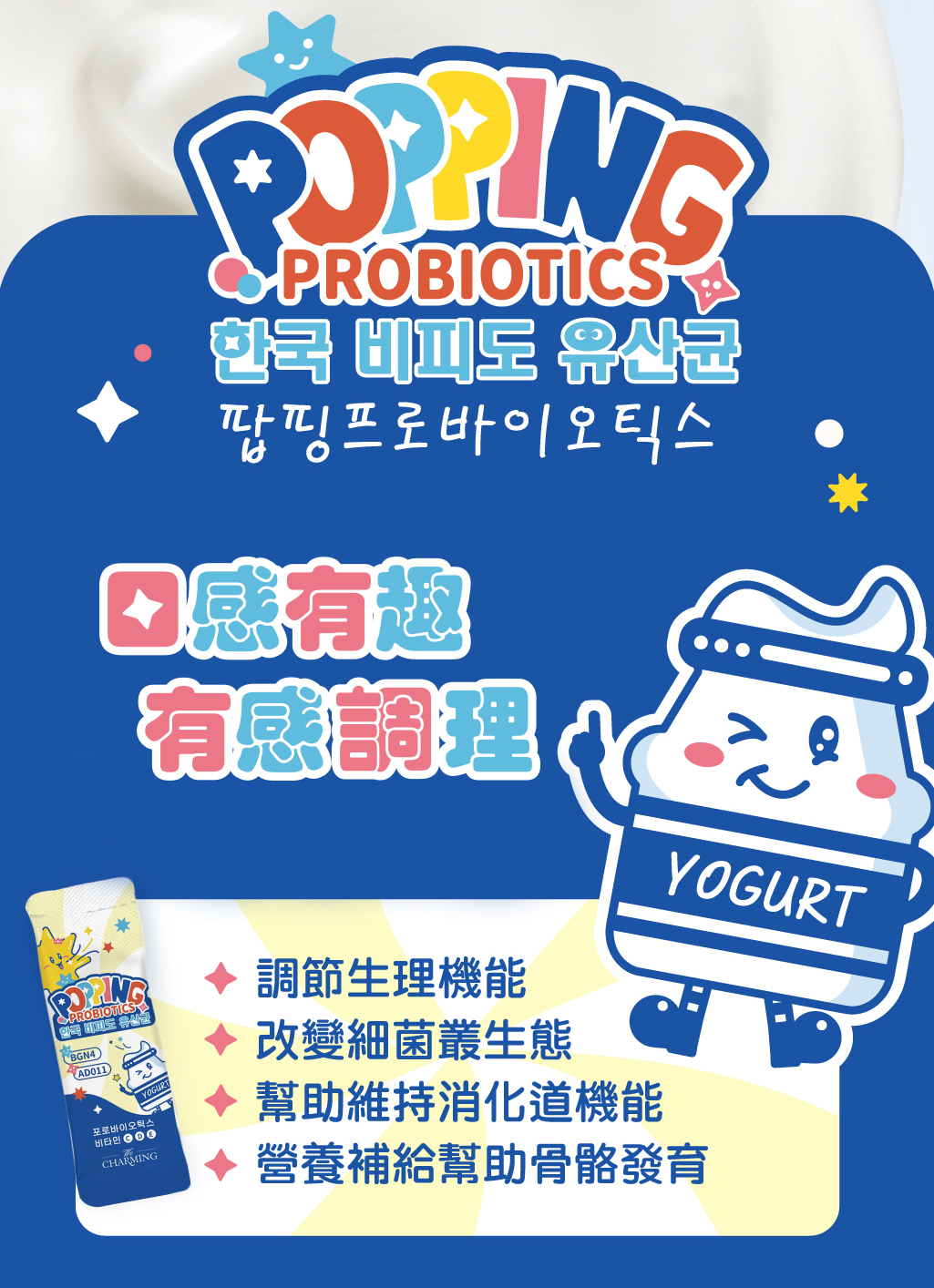 會跳舞5D益生菌_優格口味_P13_無菌數版