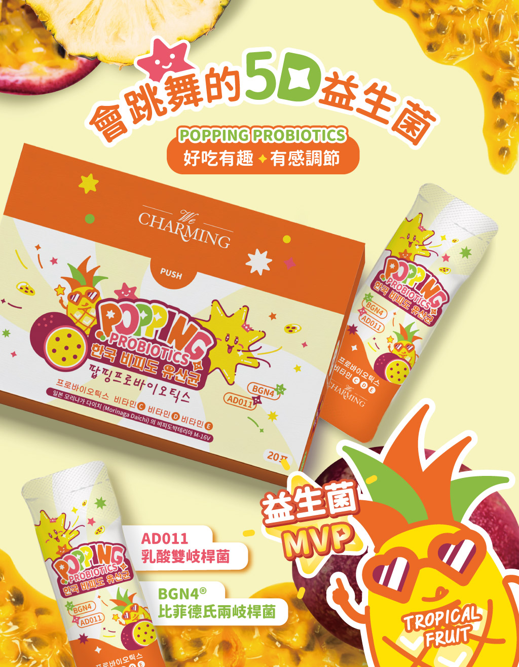 會跳舞5D益生菌_熱帶水果口味landingpage_01