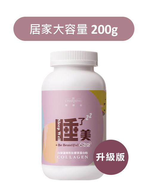 睡了美PLUS白藜蘆醇膠原蛋白粉(200g/瓶)