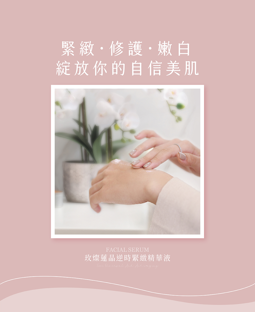 20231223玫燦蓮晶逆時緊緻精華液商品介紹頁02