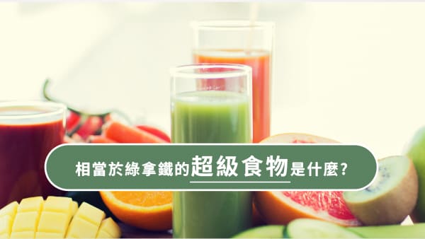 相當於”綠拿鐵”一杯的超級食物有那些呢?