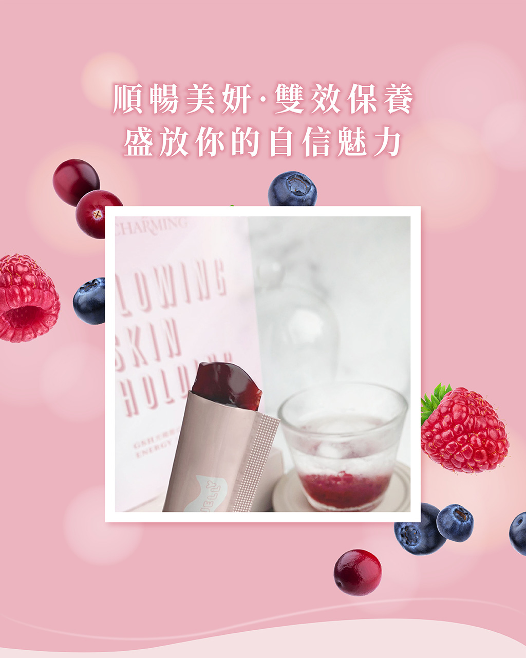 GSH光孅莓白機能凍銷售頁Final-02