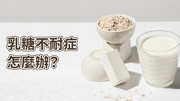 乳糖不耐症怎麼辦？乳糖酶輕鬆化解！