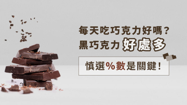 每天吃巧克力好嗎？黑巧克力好處多，營養師：慎選％數是關鍵！