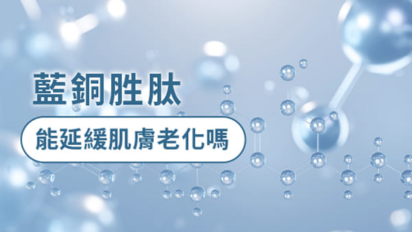 藍銅胜肽有什麼功效？真的能抗老嗎？