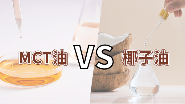 MCT油粉真的這麼神奇嗎？與椰子油有什麼不同？