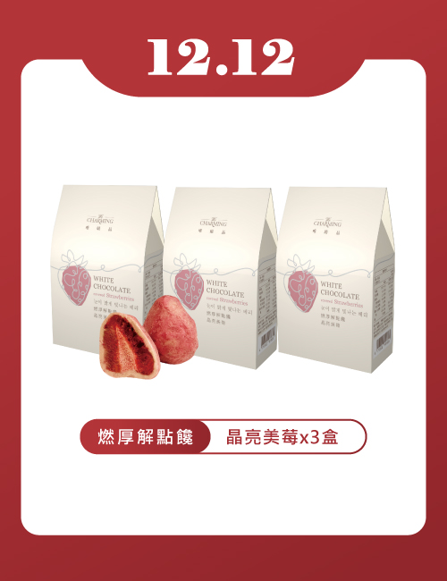 3盒燃厚解點饞-晶亮美莓 (白巧克力) 限量特價1212