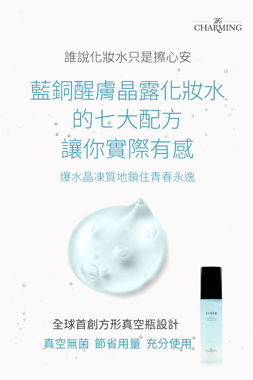 We Charming 藍銅醒膚晶露化妝水-首創方形真空瓶設計，真空無菌，充分使用