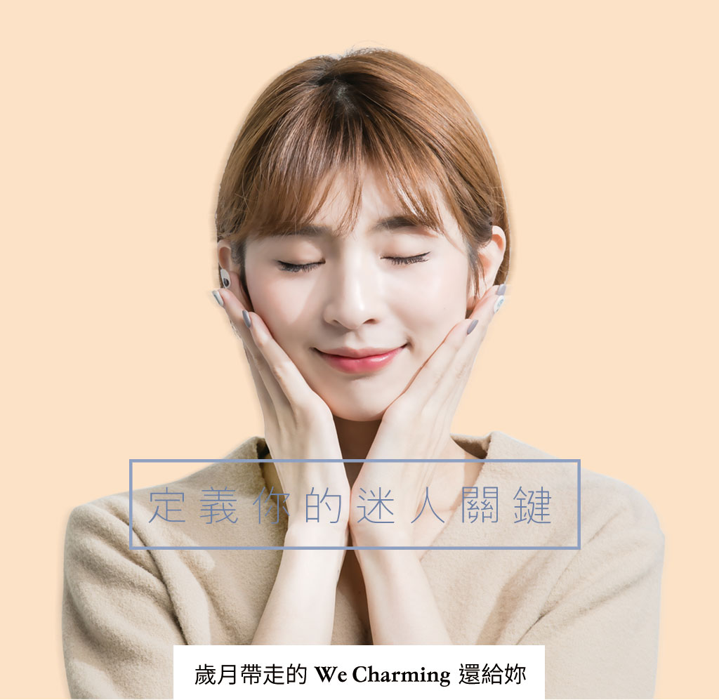 We Charming 定義你的迷人關鍵