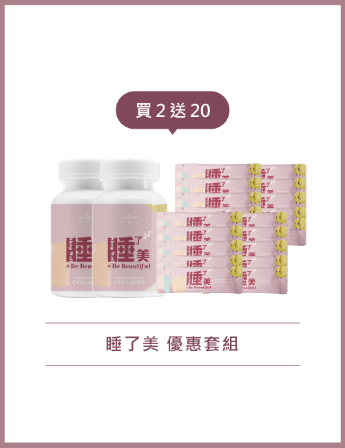 越睡越美-〔原版睡了美-本月限定優惠套組〕