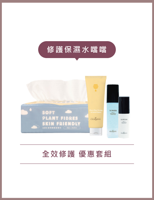 全效修護套組