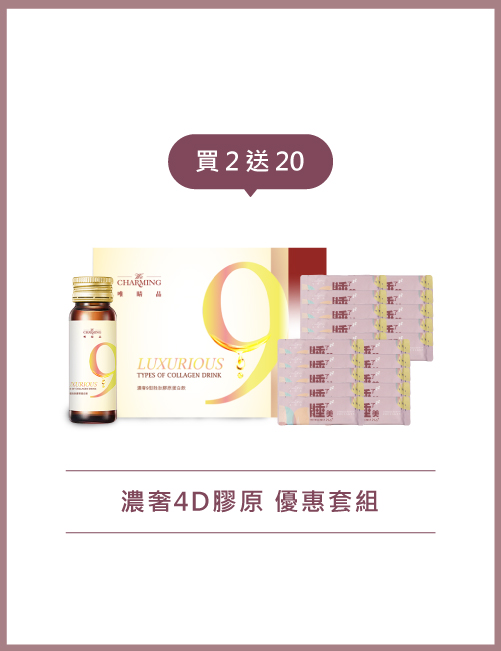 濃奢4D膠原 優惠套組