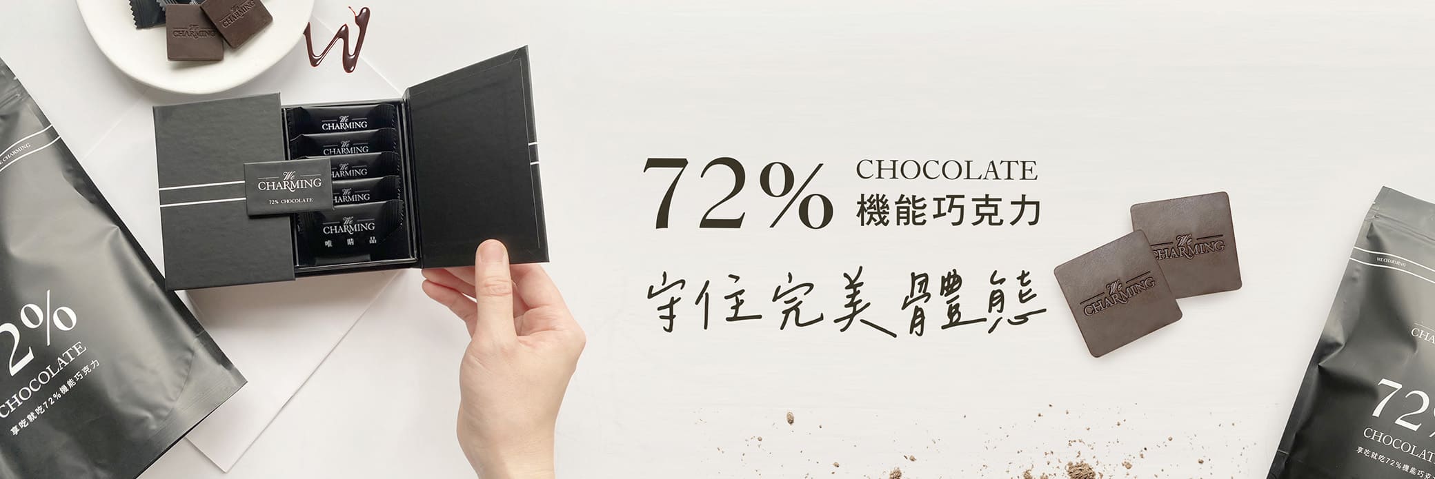 72%機能巧克力 幫助你守住體態
