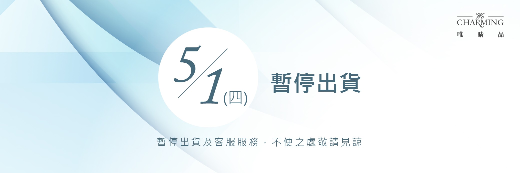 2025.05.01不出貨公告