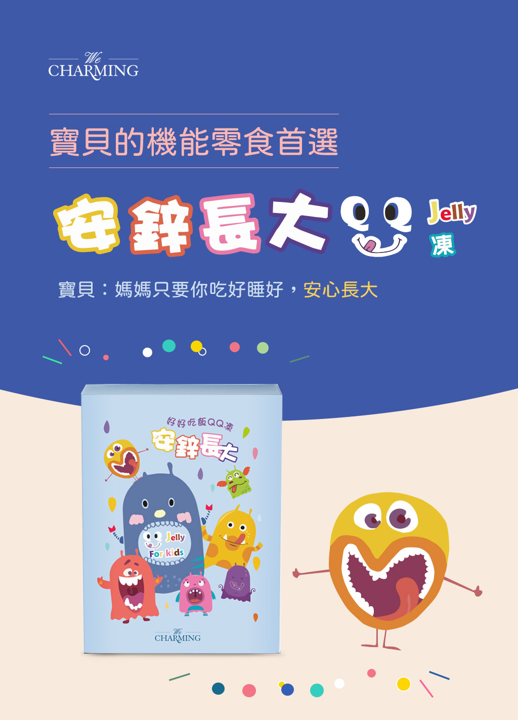 We Charming 安鋅長大QQ凍(10包/盒) 寶貝的機能零食首選