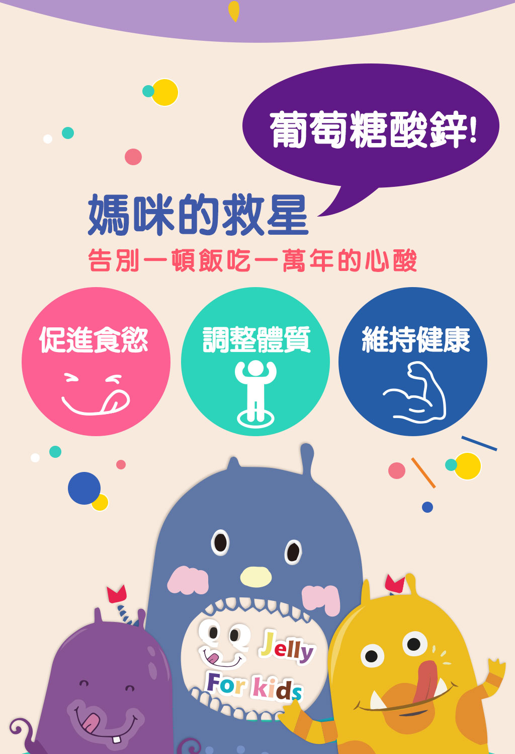We Charming 安鋅長大QQ凍-救星成分(葡萄糖酸鋅) 促進食慾、調整體質、維持健康