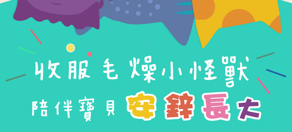 We Charming 安鋅長大QQ凍-收服毛燥小怪獸，陪伴寶貝安心長大