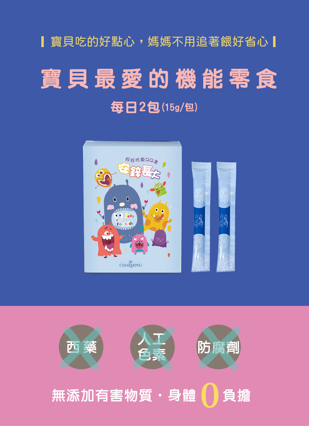 We Charming 安鋅長大QQ凍-每日兩包，寶貝最愛的機能零食