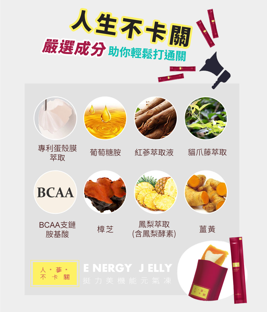 We Charming 挺力美機能元氣凍(10包/盒)-添加專利蛋殼膜萃取、葡萄糖胺、紅蔘萃取、貓爪藤萃取、BCAA支鏈胺基酸、樟芝、鳳梨萃取、薑黃