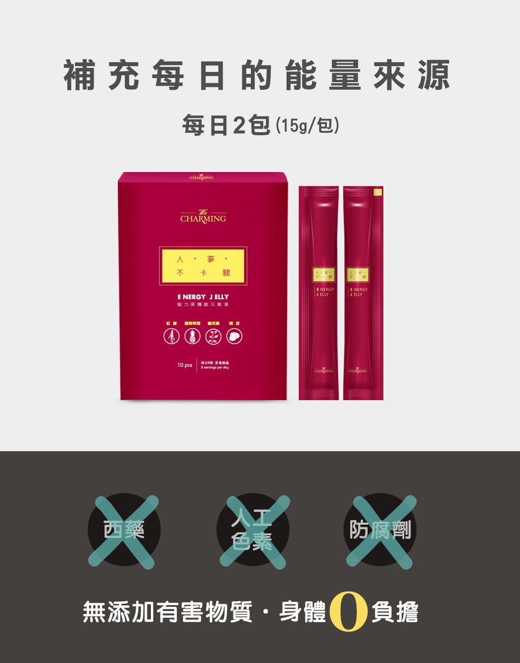 We Charming 挺力美-機能元氣凍 補充每日的能量來源