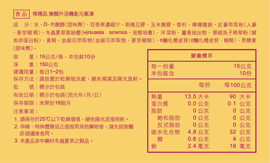 煥顏升活機能元氣凍