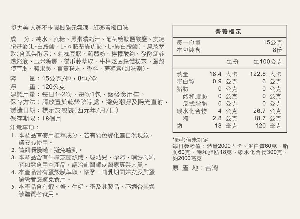 營養標示_人蔘果凍