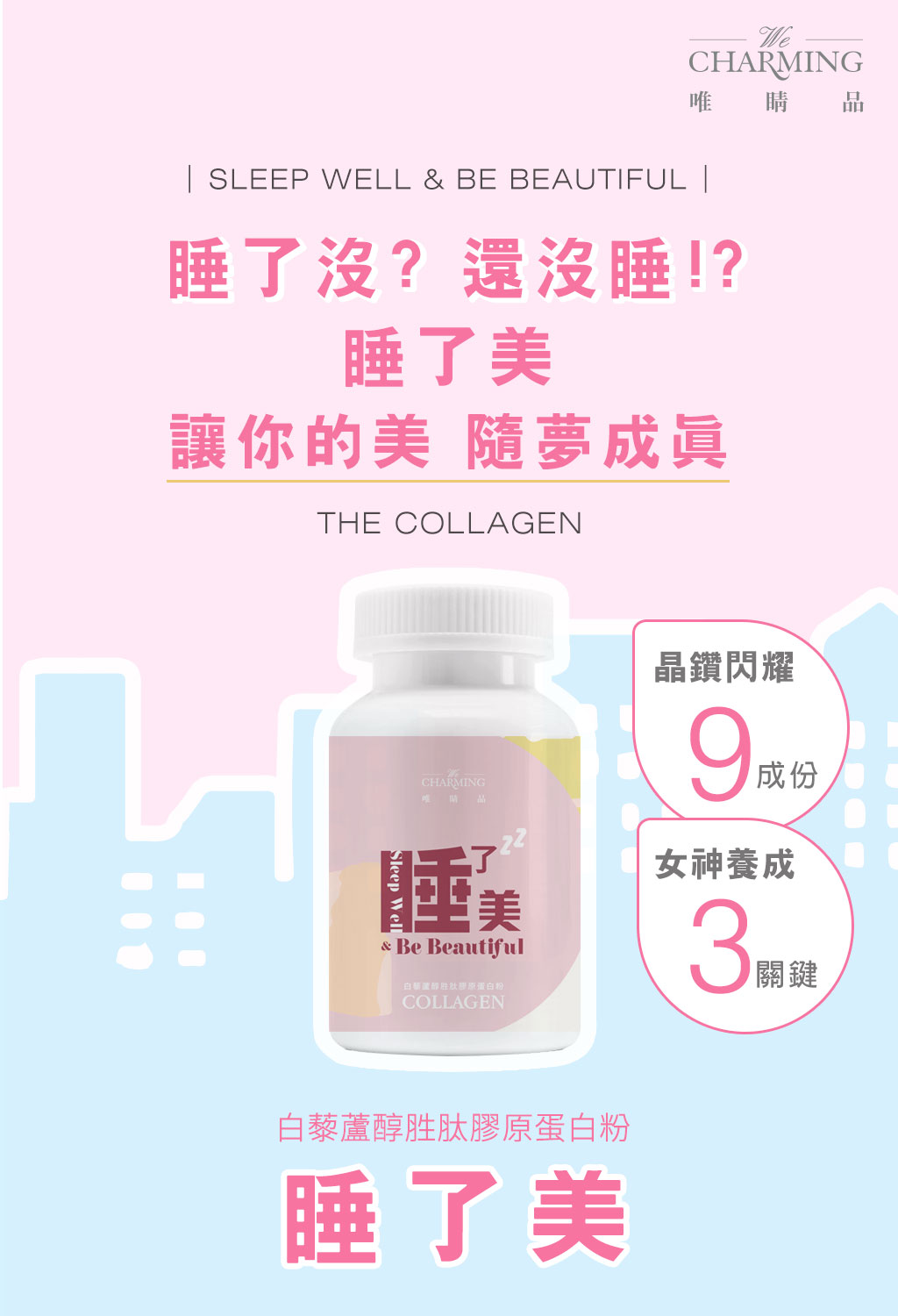睡了美-白藜蘆醇胜肽膠原蛋白粉 添加女神青春9大成分