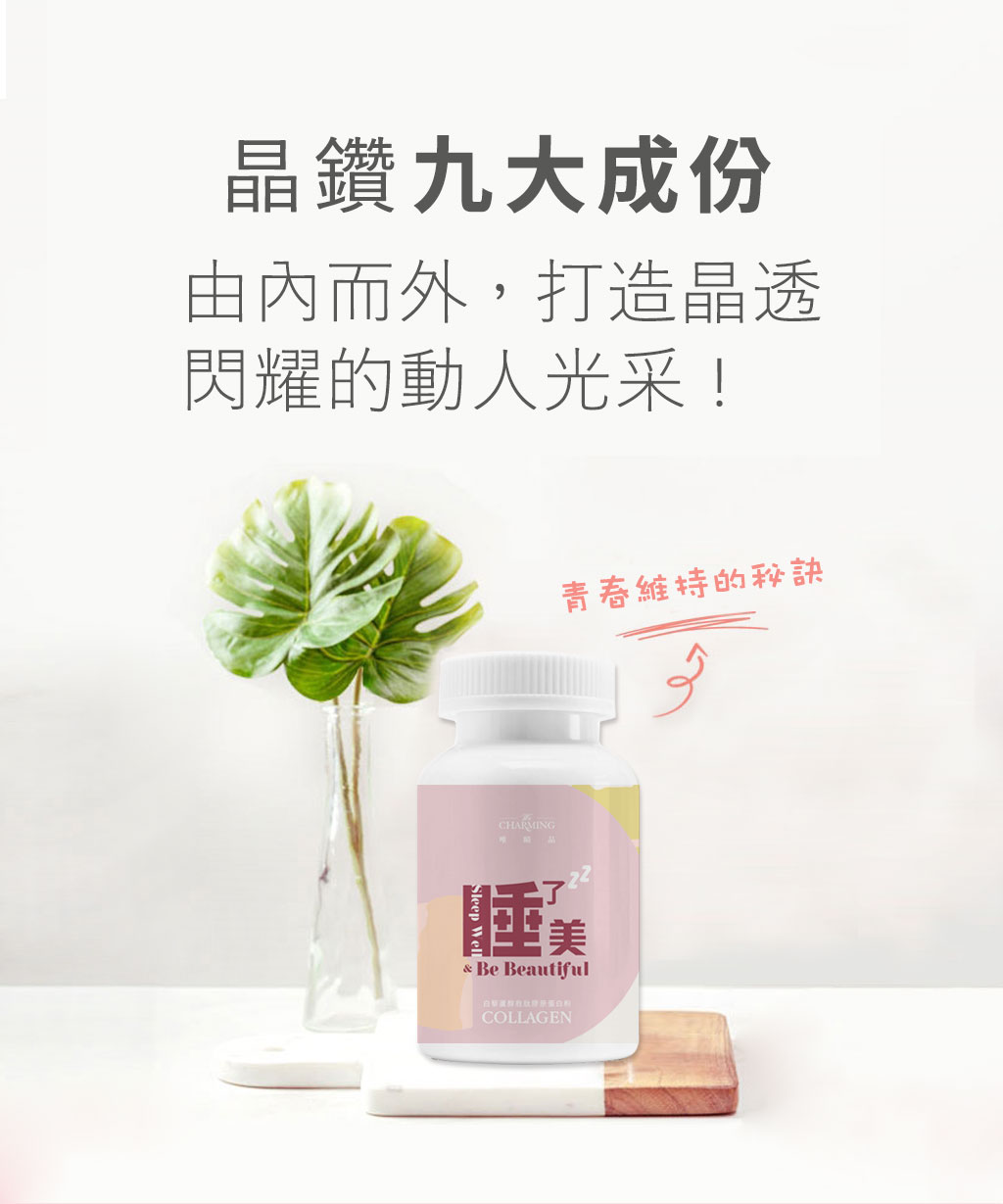 睡了美-白藜蘆醇胜肽膠原蛋白粉 九大成份，打造晶透閃耀動人光采