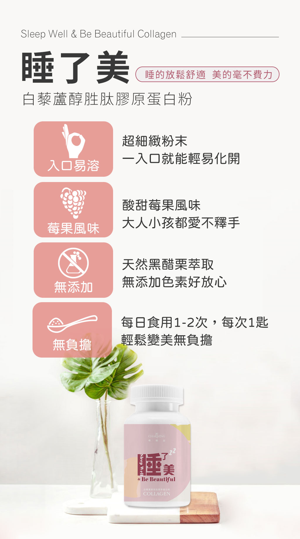 睡了美-白藜蘆醇胜肽膠原蛋白粉  酸甜莓果風味，無添加色素
